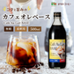 コーヒー カフェオレベース 無糖 500ml 1本単品 希釈 濃縮