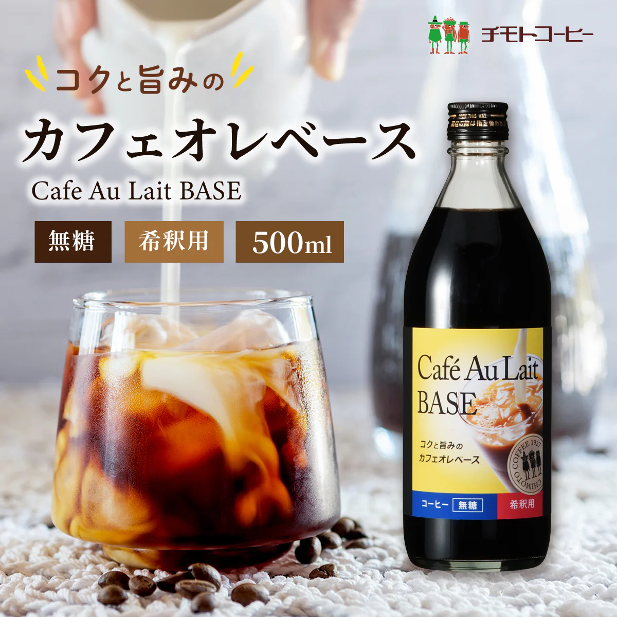 コーヒー カフェオレベース 無糖 500ml 1本単品 希釈 濃縮