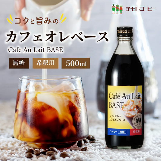 コーヒー カフェオレベース 無糖 500ml 1本単品 希釈 濃縮