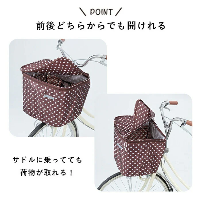 大事な荷物を雨やひったくりから守る 自転車 前カゴカバー ブラウン ドット 水玉 可愛い おしゃれ レディース 防水 大容量 2段式