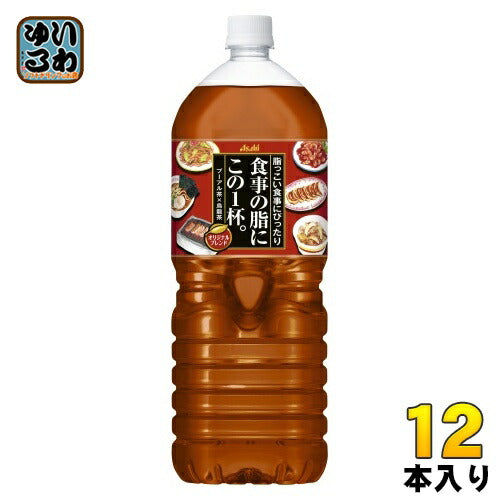 アサヒ 食事の脂にこの1杯。 2L ペットボトル 12本 (6本入×2 まとめ買い) お茶 プーアル茶 烏龍茶 ウーロン茶 ブレンド茶 中国茶 〔お茶〕