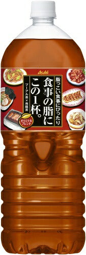 アサヒ 食事の脂にこの1杯。 2L ペットボトル 12本 (6本入×2 まとめ買い) お茶 プーアル茶 烏龍茶 ウーロン茶 ブレンド茶 中国茶 〔お茶〕