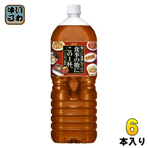 アサヒ 食事の脂にこの1杯。 2L ペットボトル 6本入 お茶 プーアル茶 烏龍茶 ウーロン茶 ブレンド茶 中国茶 〔お茶〕