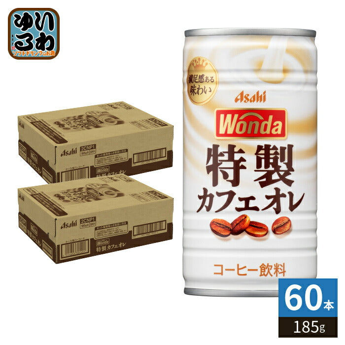 アサヒ ワンダ WONDA 特製カフェオレ 185g 缶 60本 (30本入×2 まとめ買い) コーヒー 珈琲 缶コーヒー コーヒー飲料 かふぇおれ