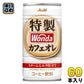 アサヒ ワンダ WONDA 特製カフェオレ 185g 缶 60本 (30本入×2 まとめ買い) コーヒー 珈琲 缶コーヒー コーヒー飲料 カフェオレ