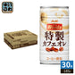 アサヒ ワンダ WONDA 特製カフェオレ 185g 缶 30本入 コーヒー 珈琲 缶コーヒー コーヒー飲料 かふぇおれ