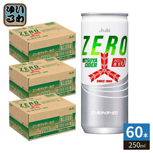 アサヒ 三ツ矢サイダー ゼロ 250ml 缶 60本 (20本入×3 まとめ買い) 炭酸飲料 ZERO 糖質ゼロ カロリーゼロ
