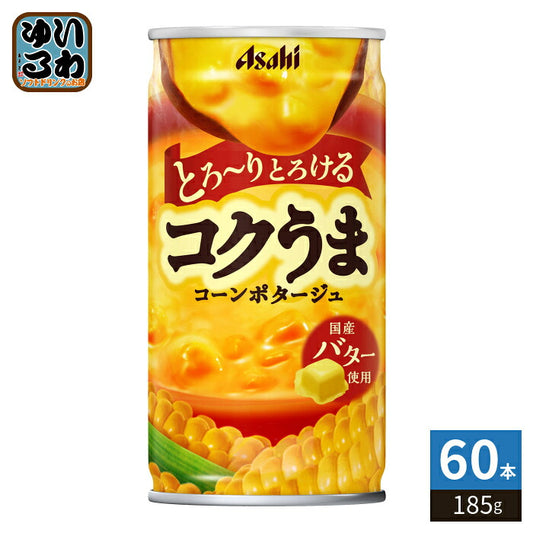 アサヒ コクうま コーンポタージュ 185g 缶 60本 (30本入×2 まとめ買い) 缶スープ コーンスープ ホット HOT