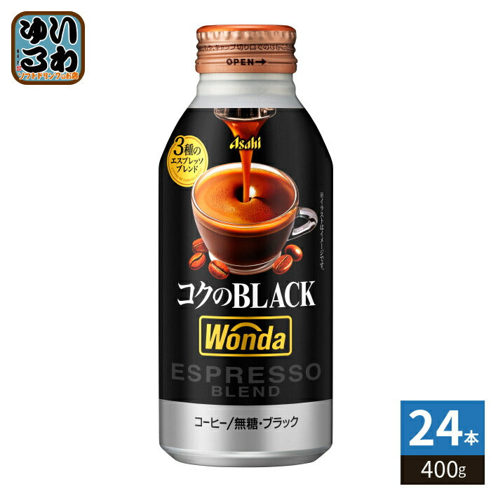 アサヒ ワンダ WONDA コクのブラック 400g ボトル缶 24本入 コーヒー 珈琲 缶コーヒー コーヒー飲料 ブラック BLACK 無糖