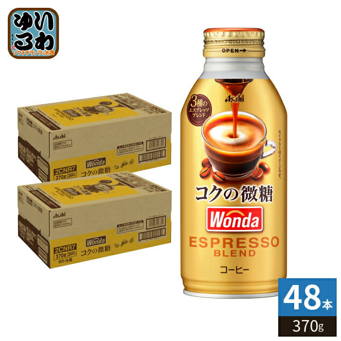 アサヒ ワンダ WONDA コクの微糖 370g ボトル缶 48本 (24本入×2 まとめ買い) コーヒー 珈琲 缶コーヒー