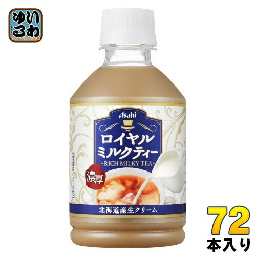 アサヒ ロイヤルミルクティー 280ml ペットボトル 72本 (24本入×3 まとめ買い) 紅茶飲料 ミルクティー COLD専用