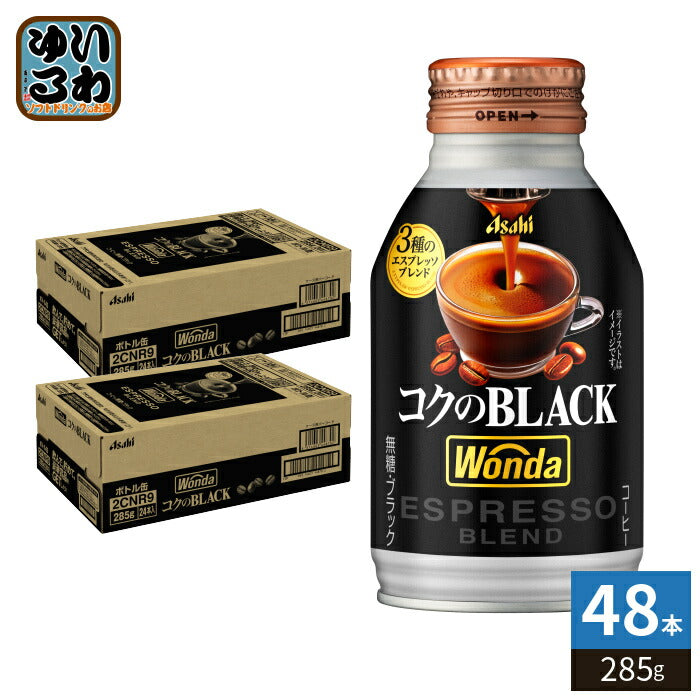 アサヒ ワンダ WONDA コクのブラック 285g ボトル缶 48本 (24本入×2 まとめ買い) コーヒー 珈琲 缶コーヒー コーヒー飲料 ブラック BLACK 無糖
