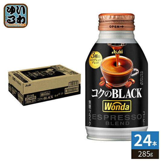 アサヒ ワンダ WONDA コクのブラック 285g ボトル缶 24本入 コーヒー 珈琲 缶コーヒー コーヒー飲料 ブラック BLACK 無糖