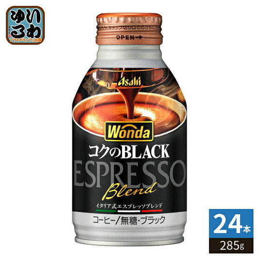 アサヒ ワンダ WONDA コクのブラック 285g ボトル缶 24本入 コーヒー 珈琲 缶コーヒー コーヒー飲料 ブラック BLACK 無糖