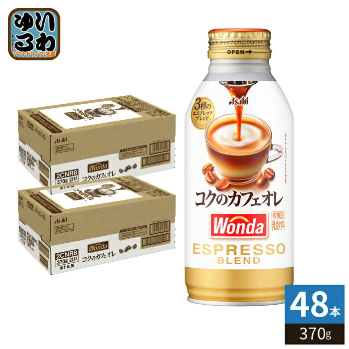 アサヒ ワンダ WONDA コクのカフェオレ 370g ボトル缶 48本 (24本入×2 まとめ買い) コーヒー 珈琲 缶コーヒー コーヒー飲料 乳飲料