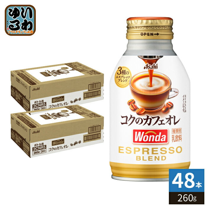 アサヒ ワンダ WONDA コクのカフェオレ 260g ボトル缶 48本 (24本入×2 まとめ買い) コーヒー 珈琲 缶コーヒー コーヒー飲料 乳飲料
