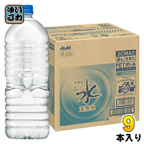 アサヒ おいしい水 天然水 ラベルレスボトル 2L ペットボトル 9本入 ミネラルウォーター  軟水