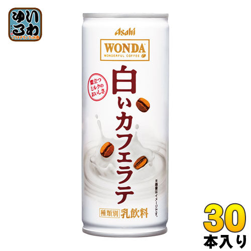アサヒ ワンダ WONDA 白いカフェラテ 245g 缶 30本入 〔コーヒー〕