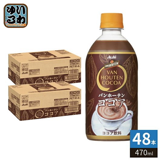 アサヒ バンホーテン ココア 470ml ペットボトル 48本 (24本入×2 まとめ買い) ココア飲料 ミルクココア ポリフェノール ホット&コールド