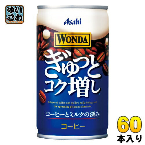 アサヒ ワンダ WONDA ぎゅっとコク増し 165g 缶 60本 (30本入×2 まとめ買い)
