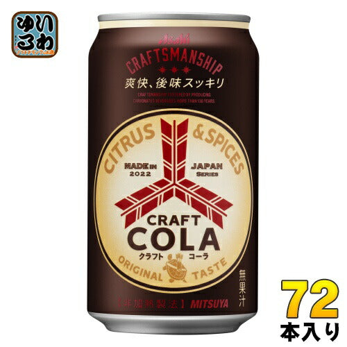 アサヒ 三ツ矢 クラフトコーラ 350ml 缶 72本 (24本入×3 まとめ買い)