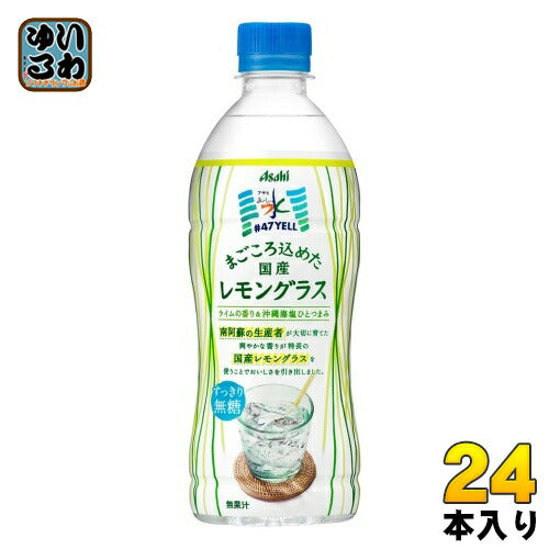 アサヒ おいしい水 天然水 #47Yell まごころ込めた国産レモングラス 500ml ペットボトル 24本入