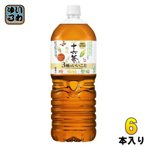 アサヒ 十六茶と3種のいいこと 2L ペットボトル 6本入 茶飲料 食物繊維 機能性表示食品