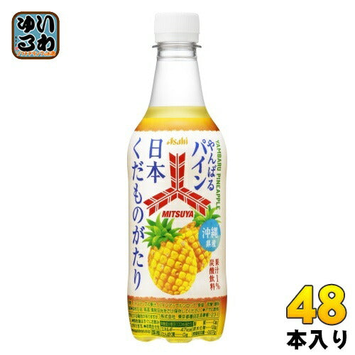 アサヒ 三ツ矢 日本くだものがたり やんばるパイン 450ml ペットボトル 48本 (24本入×2 まとめ買い) 炭酸飲料 パイナップル