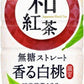 アサヒ 和紅茶 無糖ストレート 香る白桃ブレンド 500ml ペットボトル 24本入 紅茶飲料 限定 国産茶葉100%