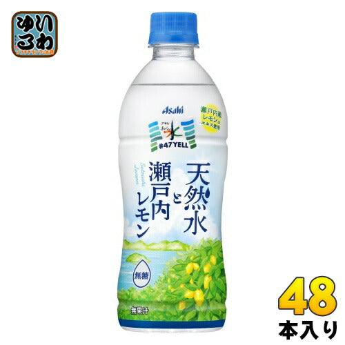 アサヒ おいしい水 #47Yell 天然水と瀬戸内レモン 500ml ペットボトル 48本 (24本入×2 まとめ買い) ミネラルウォーター 無糖