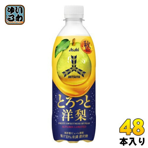 アサヒ 三ツ矢 とろっと洋梨 500ml ペットボトル 48本 (24本入×2 まとめ買い) 炭酸飲料 果汁飲料