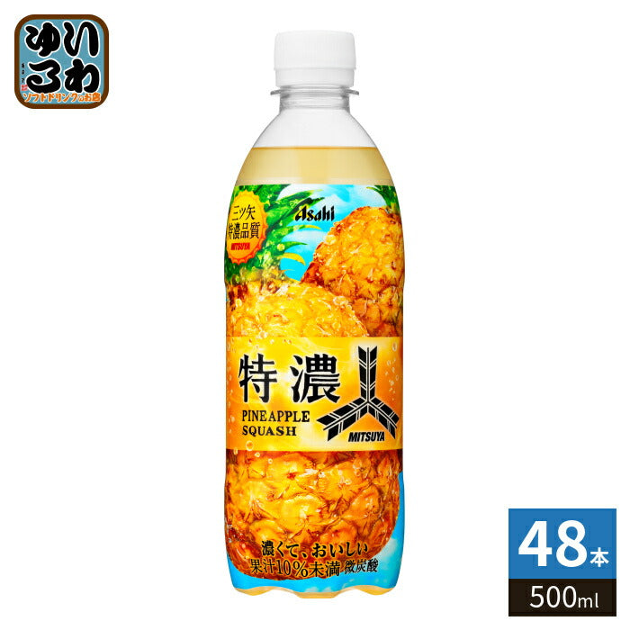 アサヒ 三ツ矢 特濃 パインスカッシュ 500ml ペットボトル 48本 (24本入×2 まとめ買い) 炭酸飲料 微炭酸 パイナップル 果汁