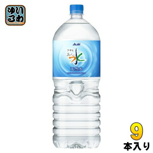 アサヒ おいしい水 天然水 2L ペットボトル 9本入 ミネラルウォーター  軟水