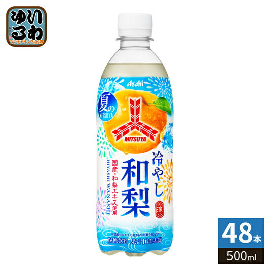 アサヒ 三ツ矢 冷やし和梨  500ml ペットボトル 48本 (24本入×2 まとめ買い) 炭酸飲料 なし 果汁炭酸 期間限定 季節限定
