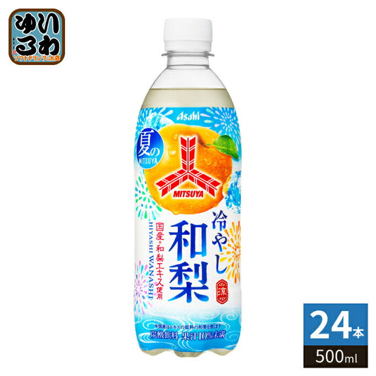 アサヒ 三ツ矢 冷やし和梨  500ml ペットボトル 24本入 炭酸飲料 なし 果汁炭酸 期間限定 季節限定