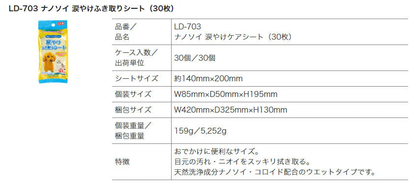 【30枚ｘ30個】ペット用 涙やけふき取りシート ナノソイ・コロイド