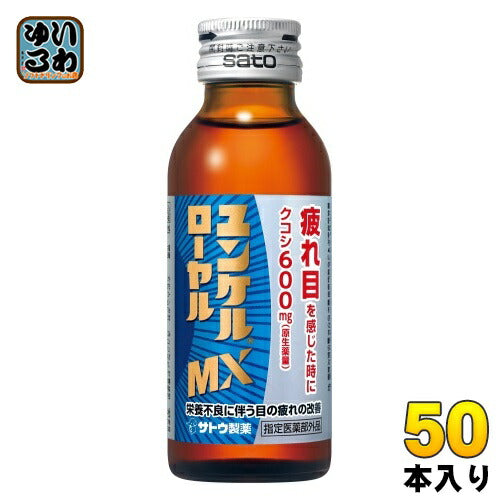 佐藤製薬 ユンケル ローヤルMX 100ml 瓶 50本入 指定医薬部外品