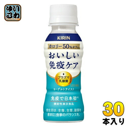 キリン おいしい免疫ケア カロリーオフ プラズマ乳酸菌 100ml ペットボトル 30本入 乳酸菌飲料 免疫ケア 機能性表示食品 チルド品 冷蔵品