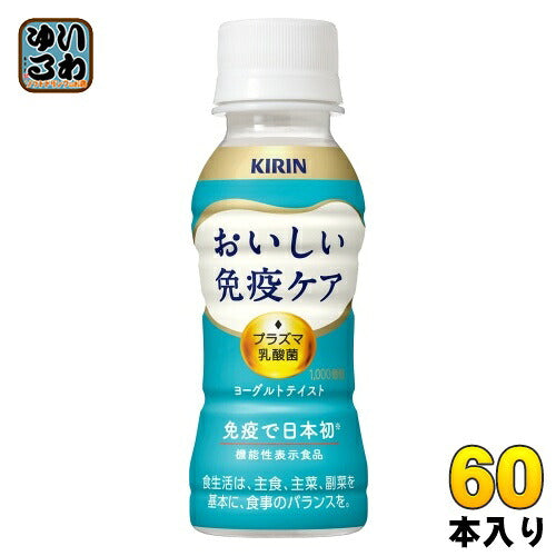 キリン おいしい免疫ケア プラズマ乳酸菌 100ml ペットボトル 60本 (30本入×2 まとめ買い) 乳酸菌飲料 免疫ケア 機能性表示食品 チルド品 冷蔵品