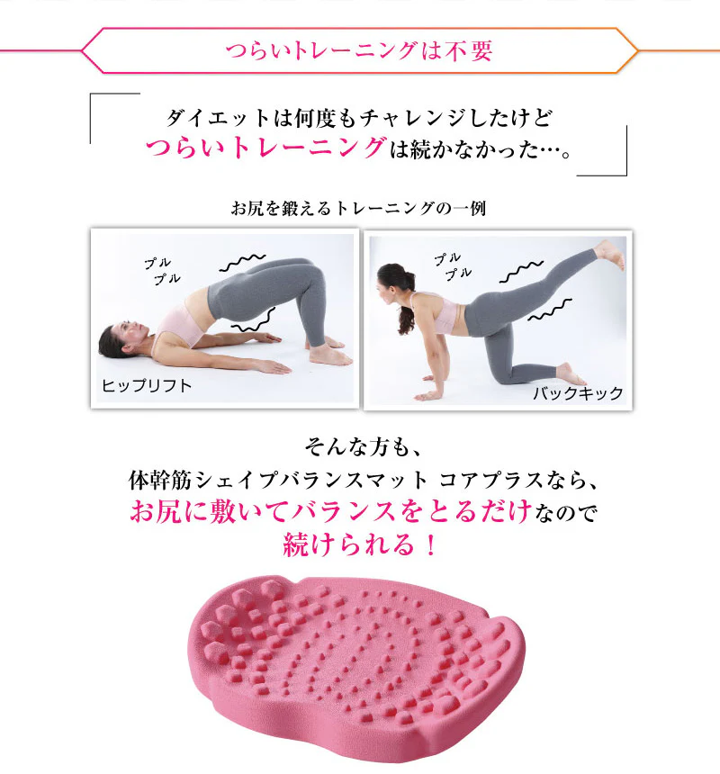 体幹筋シェイプバランスマット コアプラス【ヒップアップ 美尻・小尻 垂れ尻 下半身 セルライト 簡単エクササイズ・美尻エクササイズ バランス １日5分】