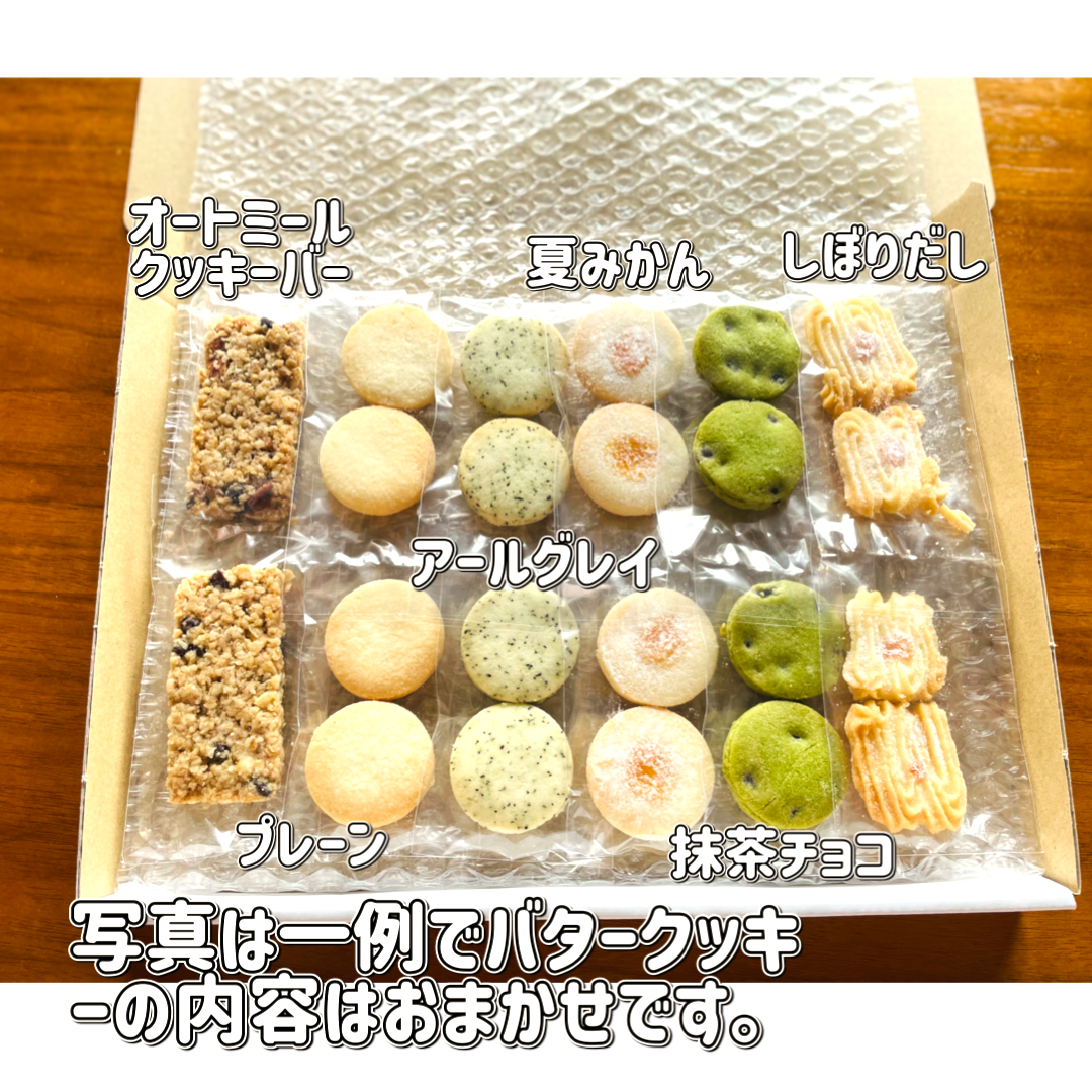 グルテンフリークッキーの福袋【さくほろの口溶け】①バタークッキーおまかせ20枚 + ②オートミールのクッキーバー2本 合計12袋入 / お得にいいところどりのクッキー詰め合わせ /グルテンフリー・米粉クッキー・小麦不使用・卵不使用・アレルギー対策食品