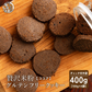 【小麦不使用】贅沢米粉グルテンフリークッキー(ココア) 【4袋】400g(100g×4袋) 米粉 サクほろ食感 クッキー 健康おやつ ふんわり食感 贅沢な味わい ダイエットスナック 高品質米粉
