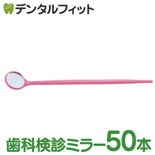 使い捨てデンタルミラー 50本入 (個包装) ピンク (30477プラミラー) 歯鏡