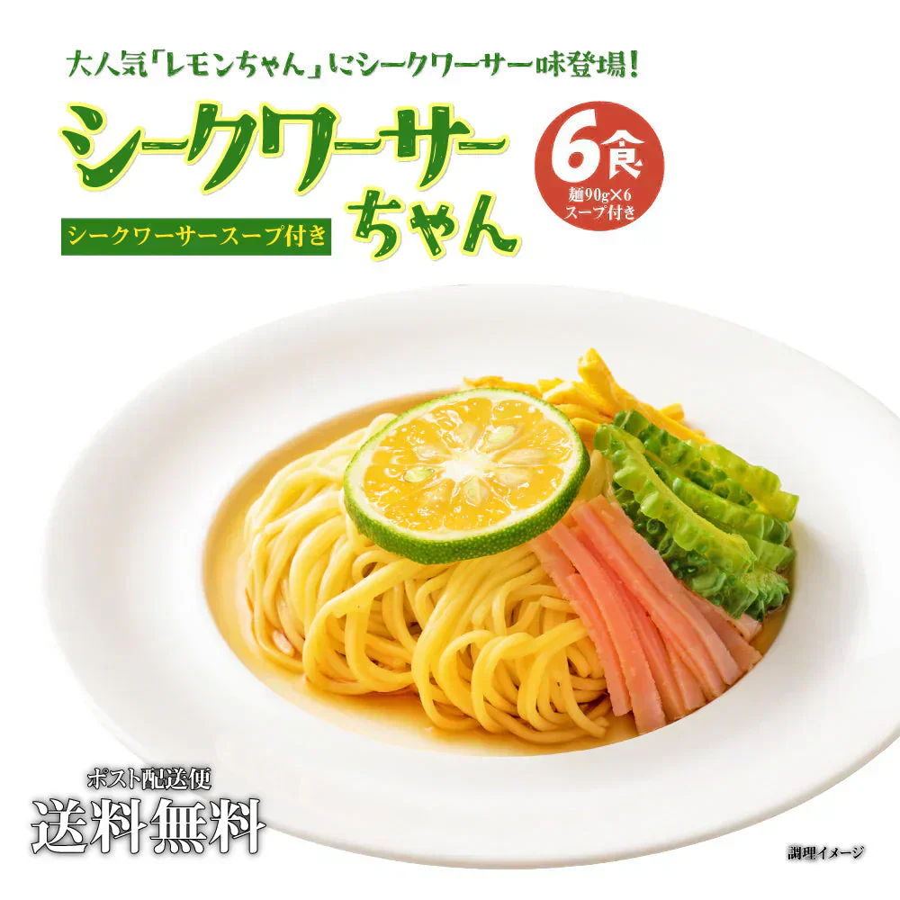 送料無料 冷やし中華 シークワーサーちゃん  ６食 さわやかスープ付 冷やし麺 ご当地グルメ 産直 お試し 取り寄せ 冷し中華 たれ