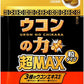 ハウスウェルネス ウコンの力 超マックス 粒タイプ 1g 120袋入  超MAX 手軽 栄養ドリンク