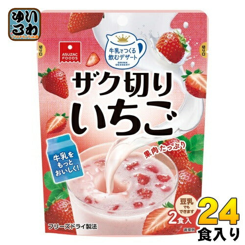 アスザックフーズ 牛乳でつくる 飲むデザート ザク切りいちご 2食分×12個入 フリーズドライ