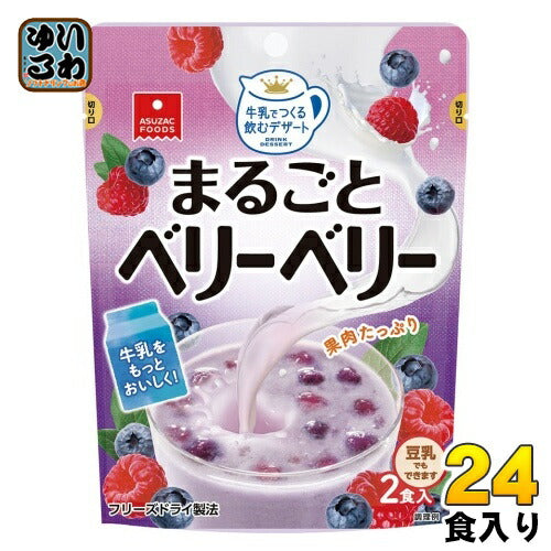 アスザックフーズ 牛乳でつくる 飲むデザート まるごとベリーベリー 2食分×12個入 フリーズドライ