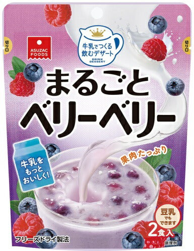 アスザックフーズ 牛乳でつくる 飲むデザート まるごとベリーベリー 2食分×12個入 フリーズドライ