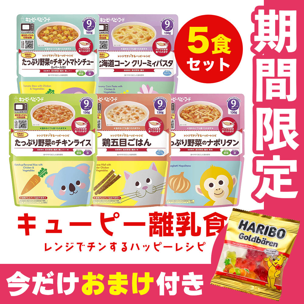 オマケ付き 離乳食（9ヶ月～） 5個セット レンジでチンするハッピーレシピ