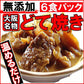 どて焼き（6パック） 大阪名物、たまらん味！本場のどて焼き（お惣菜）